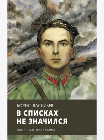 В списках не значился