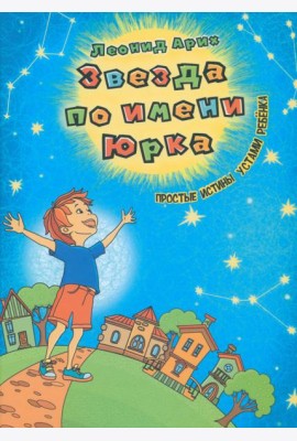 Звезда по имени Юрка