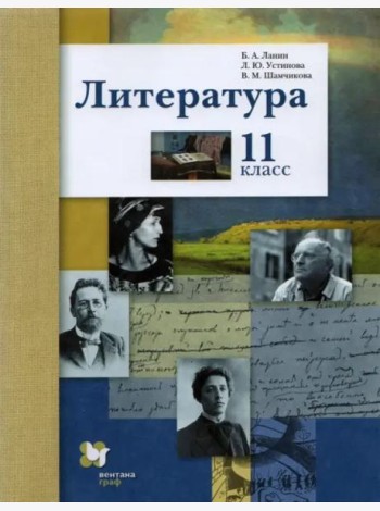 Литература. 11 класс. Учебник. Базовый и углубленный уровни. ФГОС