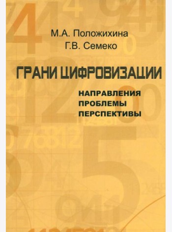 Грани цифровизации. Направления, проблемы и перспективы