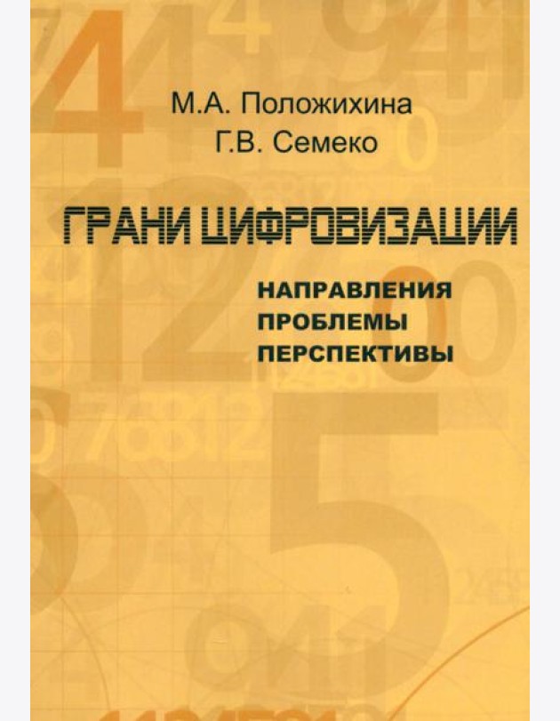 Грани цифровизации. Направления, проблемы и перспективы