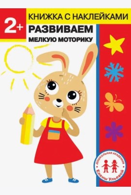 Дошкольная академия Елены Ульевой 2 года. Развиваем мелкую моторику