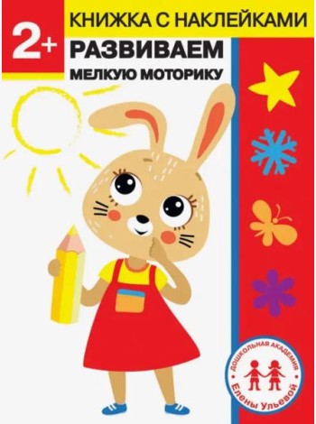 Дошкольная академия Елены Ульевой 2 года. Развиваем мелкую моторику