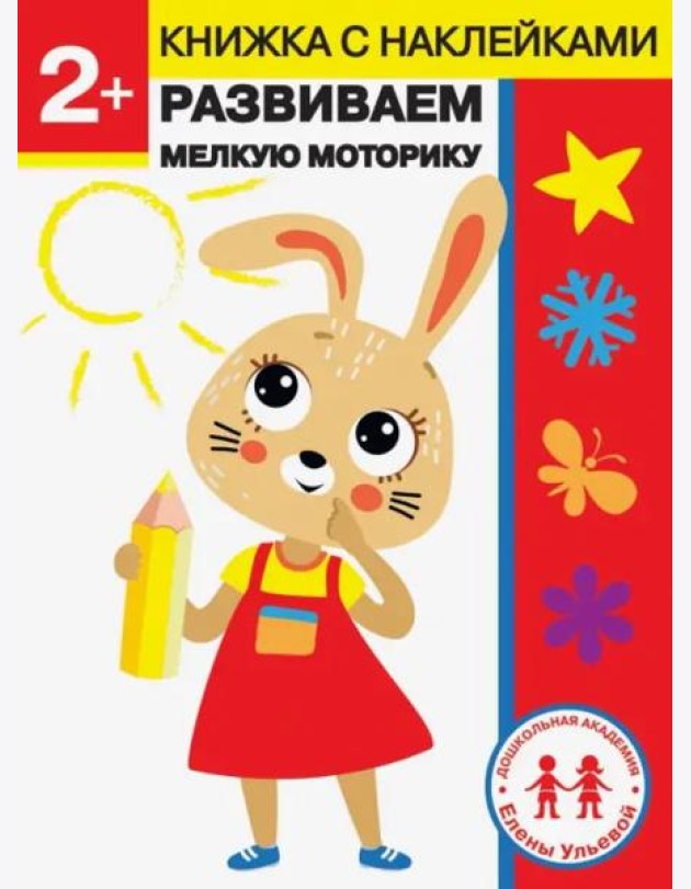Дошкольная академия Елены Ульевой 2 года. Развиваем мелкую моторику
