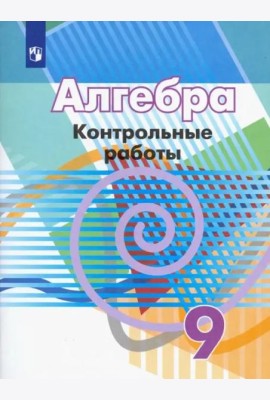 Алгебра. 9 класс. Контрольные работы. ФГОС