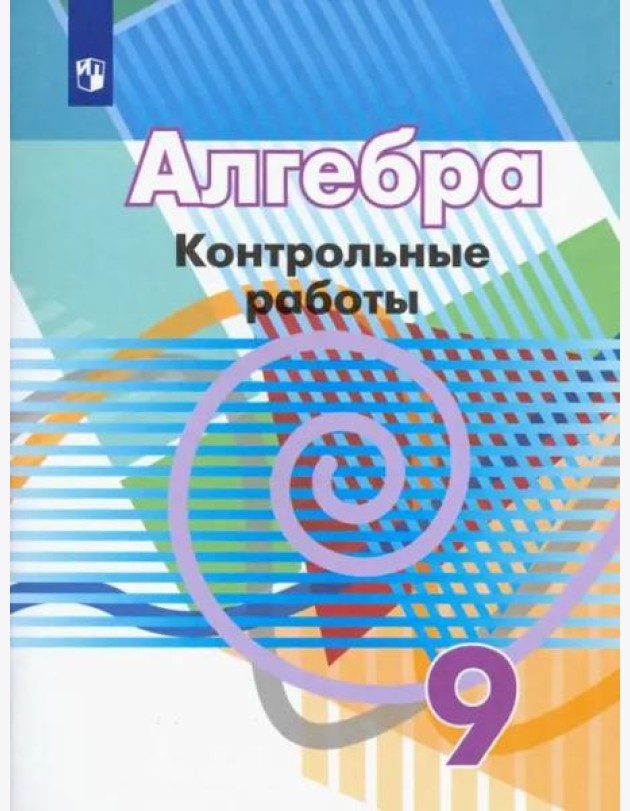 Алгебра. 9 класс. Контрольные работы. ФГОС