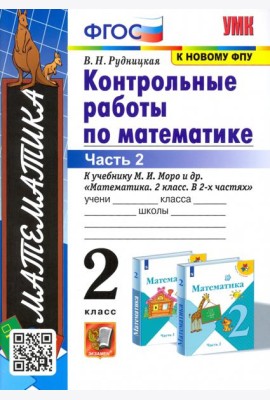УМК Математика 2кл Моро. Контр. работы. Ч.2