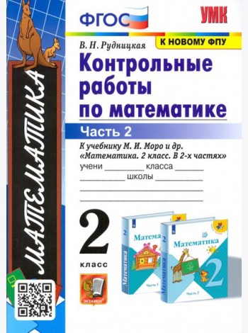 УМК Математика 2кл Моро. Контр. работы. Ч.2