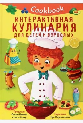 КУК БУК. ИНТЕРАКТИВНАЯ КУЛИНАРИЯ ДЛЯ ДЕТЕЙ И ВЗРОСЛЫХ
