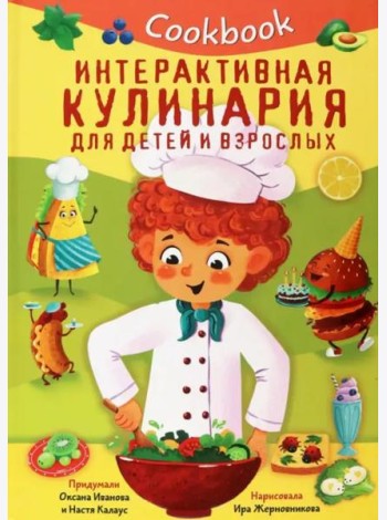 КУК БУК. ИНТЕРАКТИВНАЯ КУЛИНАРИЯ ДЛЯ ДЕТЕЙ И ВЗРОСЛЫХ