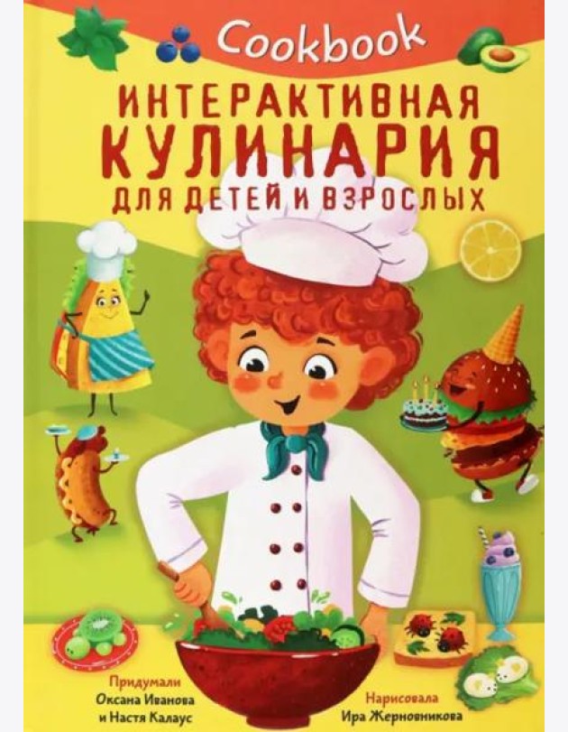 КУК БУК. ИНТЕРАКТИВНАЯ КУЛИНАРИЯ ДЛЯ ДЕТЕЙ И ВЗРОСЛЫХ