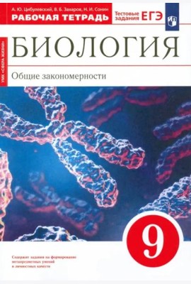 Биология. 9 класс. Общие закономерности. Рабочая тетрадь к учебнику Мамонтова и др. Вертикаль. ФГОС