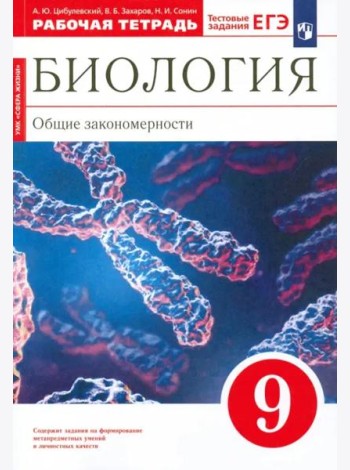 Биология. 9 класс. Общие закономерности. Рабочая тетрадь к учебнику Мамонтова и др. Вертикаль. ФГОС