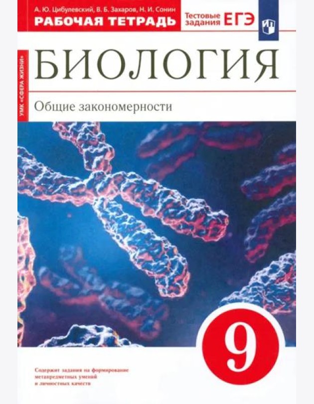 Биология. 9 класс. Общие закономерности. Рабочая тетрадь к учебнику Мамонтова и др. Вертикаль. ФГОС