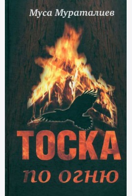 Тоска по огню