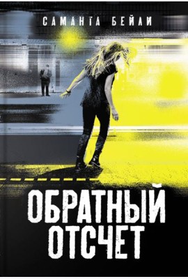 Обратный отсчет