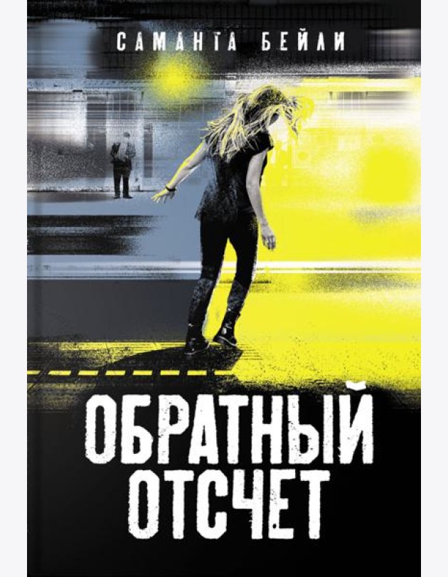 Обратный отсчет