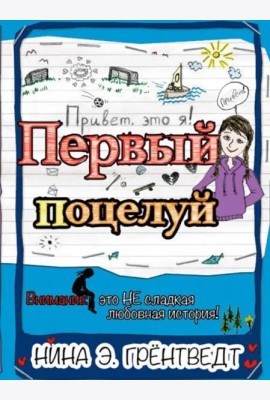 Привет, это я! Первый поцелуй