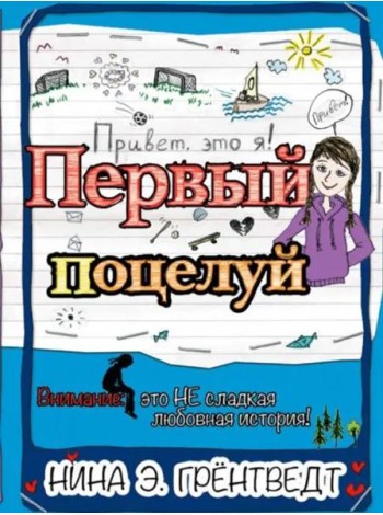 Привет, это я! Первый поцелуй