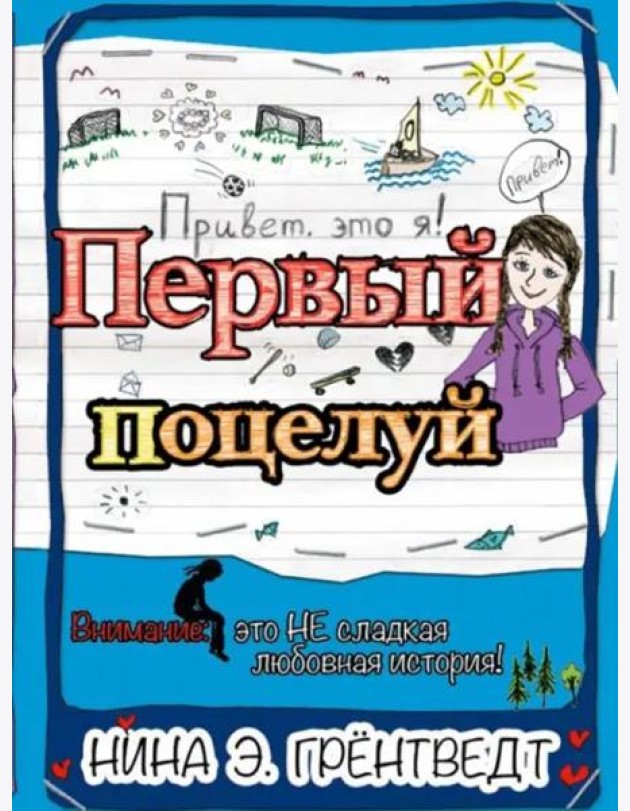 Привет, это я! Первый поцелуй
