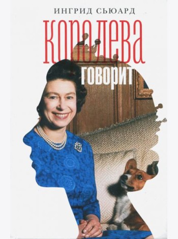 Королева говорит. Портрет королевы, написанный ею самой