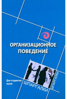 Организационное поведение для студентов вузов
