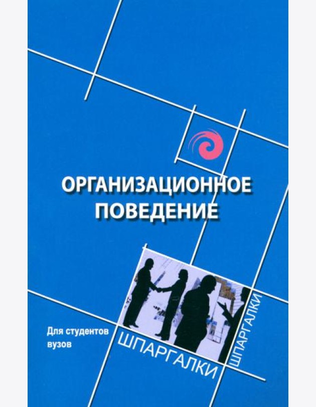 Организационное поведение для студентов вузов