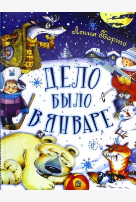 Дело было в январе