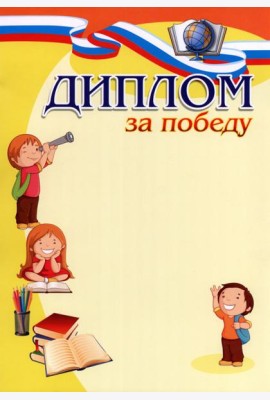 Диплом за победу (детский)