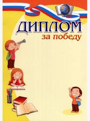 Диплом за победу (детский)