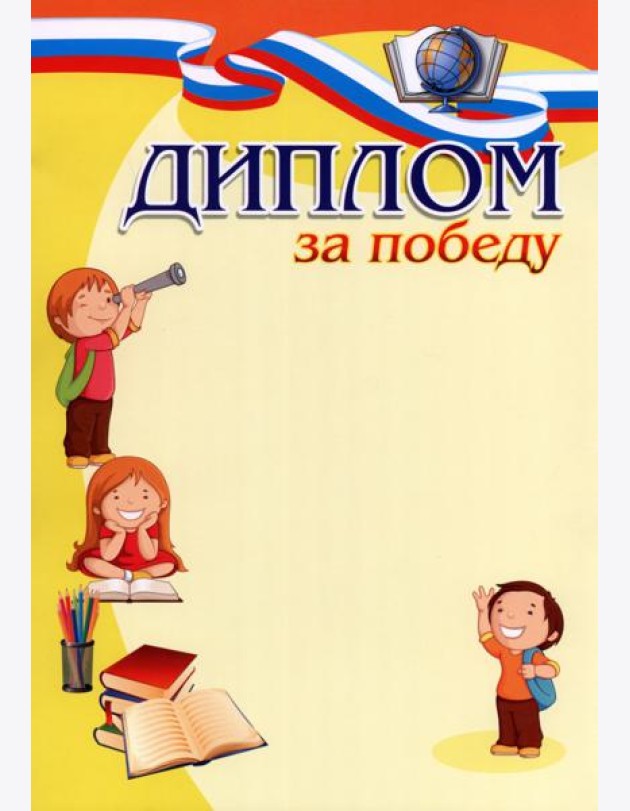 Диплом за победу (детский)