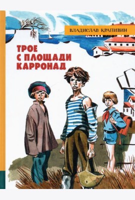 ИБФИП/Трое с площади Карронад