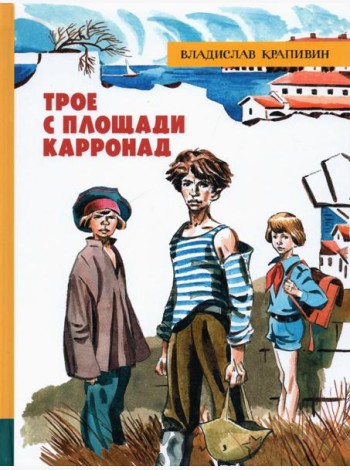 ИБФИП/Трое с площади Карронад