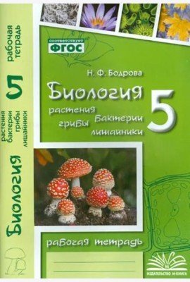 Биология. 5 класс. Растения. Бактерии. Грибы. Рабочая тетрадь к учебнику Д.И. Трайтака и др. ФГОС