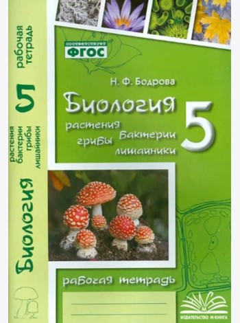 Биология. 5 класс. Растения. Бактерии. Грибы. Рабочая тетрадь к учебнику Д.И. Трайтака и др. ФГОС