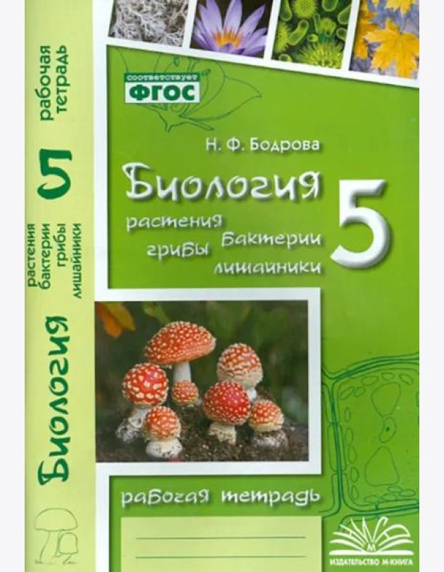Биология. 5 класс. Растения. Бактерии. Грибы. Рабочая тетрадь к учебнику Д.И. Трайтака и др. ФГОС
