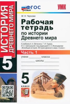 История Древнего мира. 5 класс. Рабочая тетрадь к учебнику А. Вигасина и др. Часть 1. ФГОС