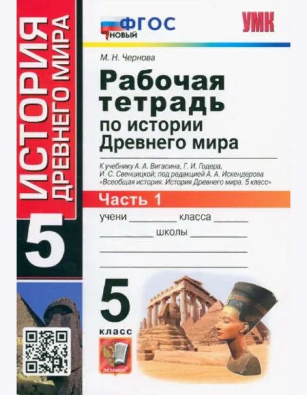 История Древнего мира. 5 класс. Рабочая тетрадь к учебнику А. Вигасина и др. Часть 1. ФГОС
