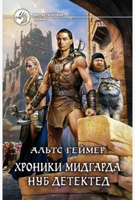 Хроники Мидгарда. Нуб детектед