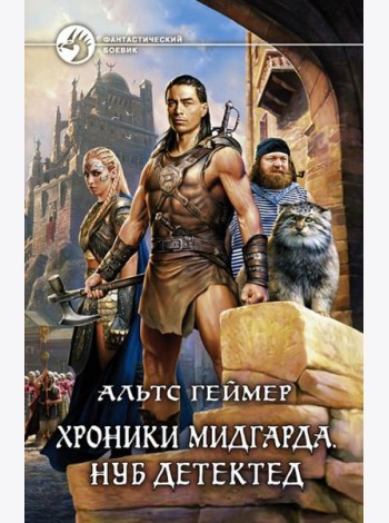 Хроники Мидгарда. Нуб детектед