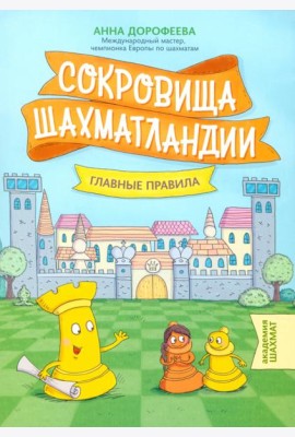 Сокровища Шахматландии. Главные правила
