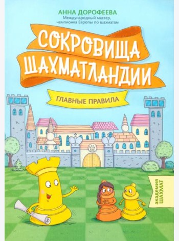 Сокровища Шахматландии. Главные правила