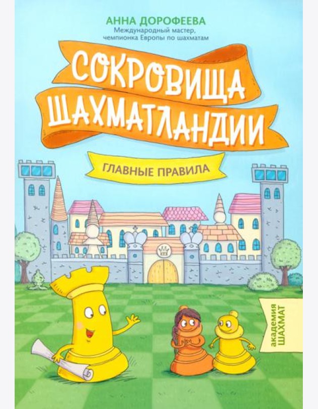 Сокровища Шахматландии. Главные правила