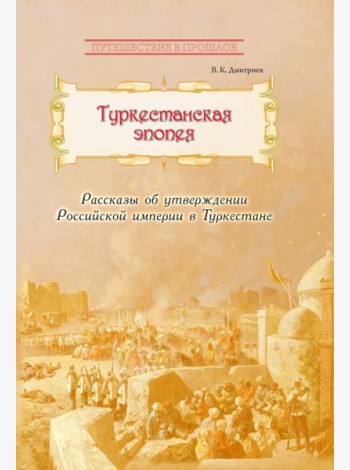 Туркестанская эпопея