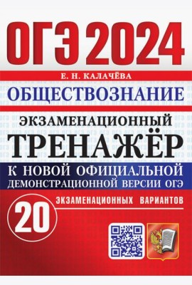 ОГЭ 2024. Обществознание. Экзаменационный тренажёр. 20 экзаменационных вариантов
