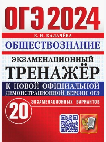 ОГЭ 2024. Обществознание. Экзаменационный тренажёр. 20 экзаменационных вариантов