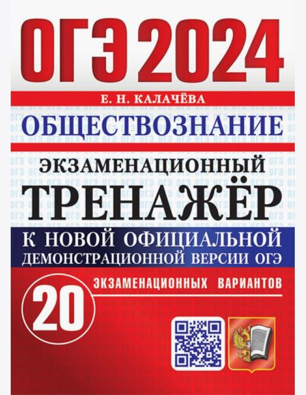 ОГЭ 2024. Обществознание. Экзаменационный тренажёр. 20 экзаменационных вариантов