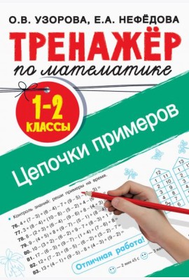 Тренажер по математике. 1-2 классы. Цепочки примеров