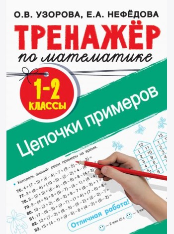 Тренажер по математике. 1-2 классы. Цепочки примеров