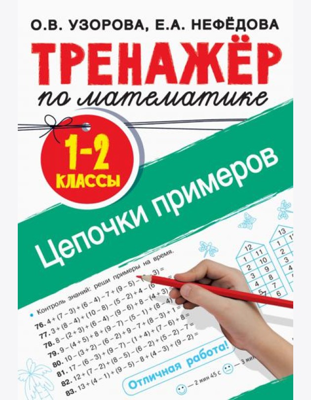 Тренажер по математике. 1-2 классы. Цепочки примеров